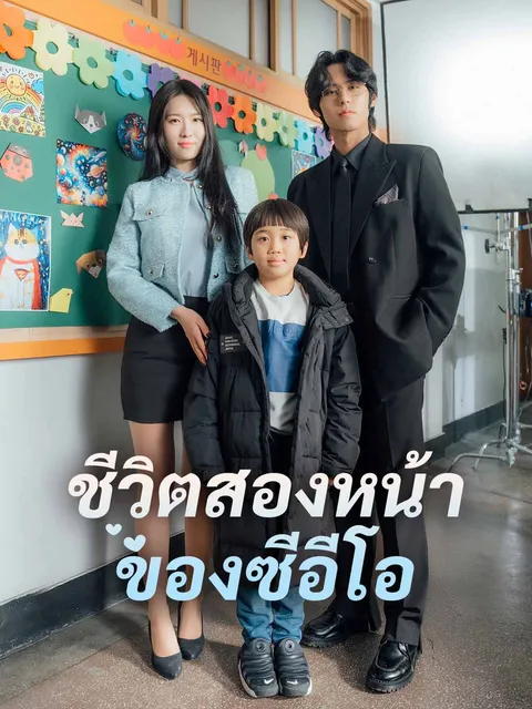 ชีวิตสองหน้าของซีอีโอ ซับไทย