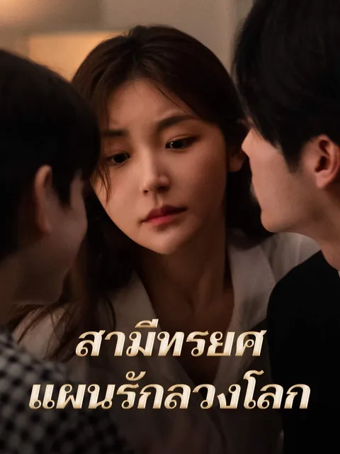 สามีทรยศ แผนรักลวงโลก ซับไทย