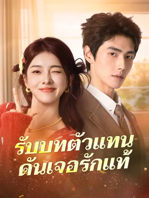 รับบทตัวแทนดันเจอรักแท้ ซับไทย