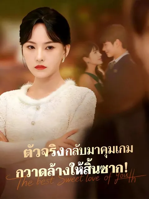 ตัวจริงกลับมาคุมเกม กวาดล้างให้สิ้นซาก! ซับไทย