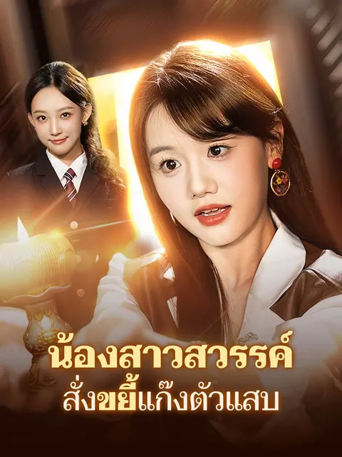 น้องสาวสวรรค์ สั่งขยี้แก๊งตัวแสบ ซับไทย