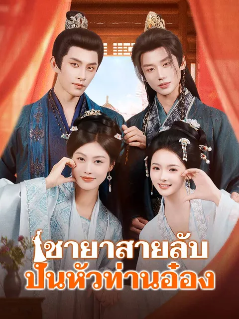 ชายาสายลับปั่นหัวท่านอ๋อง ซับไทย