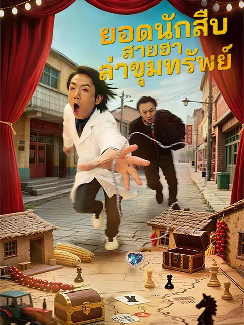 ยอดนักสืบสายฮา ล่าขุมทรัพย์ ซับไทย