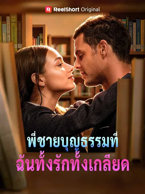 พี่ชายบุญธรรมที่ฉันทั้งรักทั้งเกลียด ซับไทย