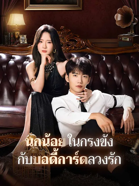 นกน้อยในกรงขัง กับบอดี้การ์ดลวงรัก ซับไทย
