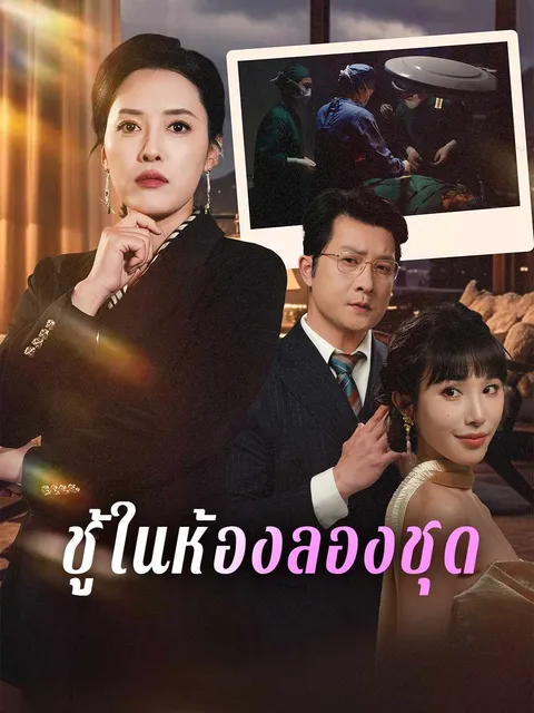 ชู้ในห้องลองชุด ซับไทย