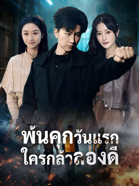 พ้นคุกวันแรก ใครกล้าลองดี ซับไทย
