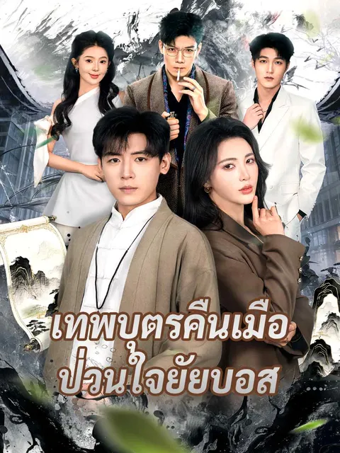 เทพบุตรคืนเมือ ป่วนใจยัยบอส ซับไทย