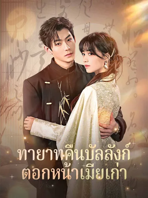 ทายาทคืนบัลลังก์ ตอกหน้าเมียเก่า ซับไทย