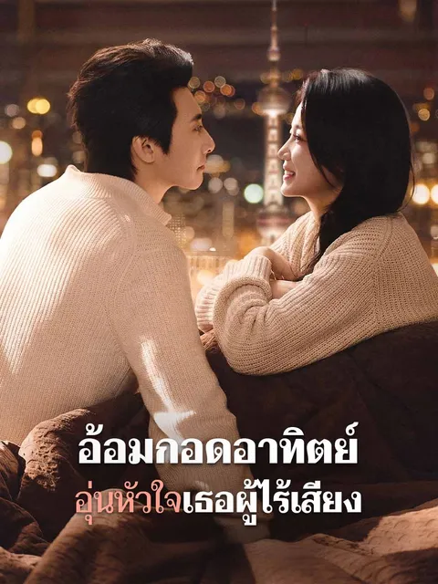 อ้อมกอดอาทิตย์ อุ่นหัวใจเธอผู้ไร้เสียง ซับไทย