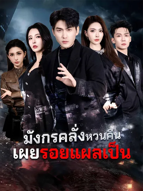 มังกรคลั่งหวนคืน เผยรอยแผลเป็น ซับไทย