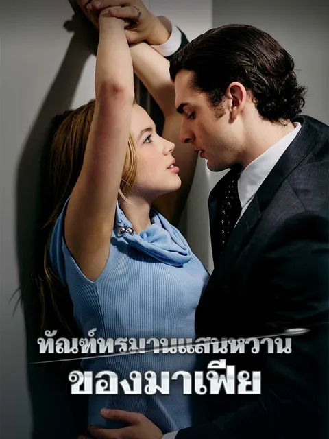 ทัณฑ์ทรมานแสนหวานของมาเฟีย ซับไทย