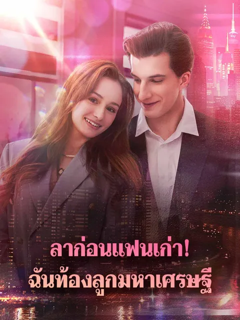 ลาก่อนแฟนเก่า! ฉันท้องลูกมหาเศรษฐี ซับไทย