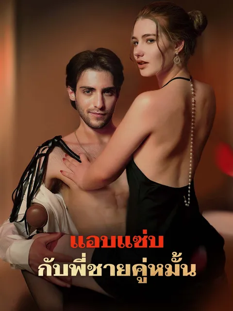 แอบแซ่บกับพี่ชายคู่หมั้น ซับไทย
