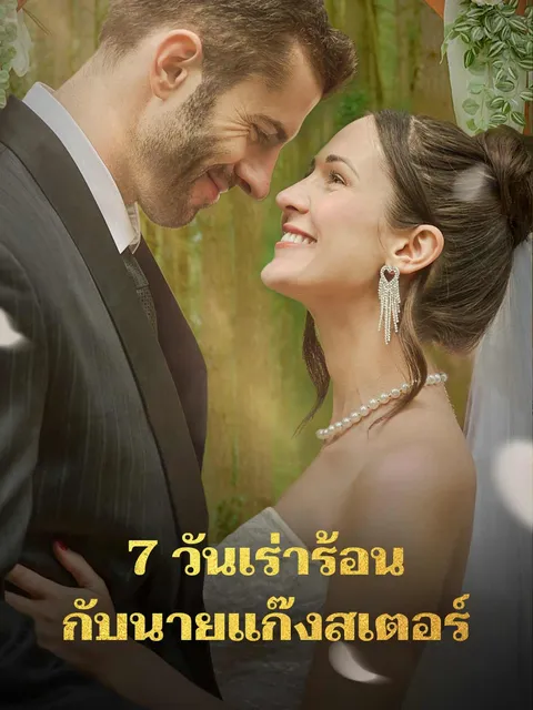 7 วันเร่าร้อนกับนายแก๊งสเตอร์ ซับไทย