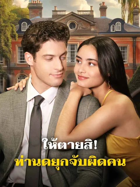 ให้ตายสิ! ท่านดยุกจับผิดคน ซับไทย