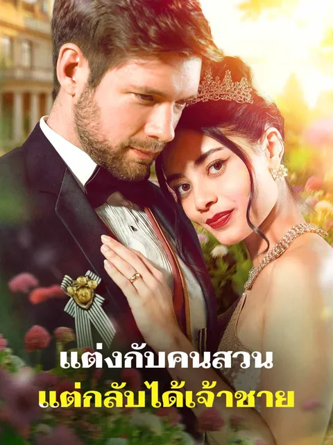 แต่งกับคนสวน แต่กลับได้เจ้าชาย ซับไทย