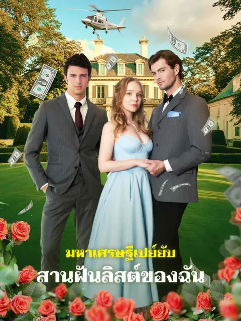 มหาเศรษฐีเปย์ยับ สานฝันลิสต์ของฉัน ซับไทย