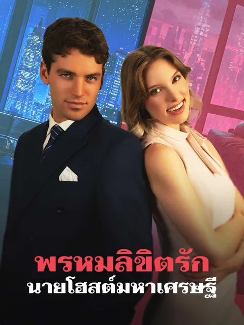 พรหมลิขิตรักนายโฮสต์มหาเศรษฐี ซับไทย