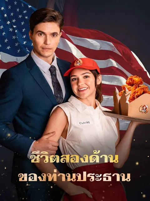 ชีวิตสองด้านของท่านประธาน ซับไทย