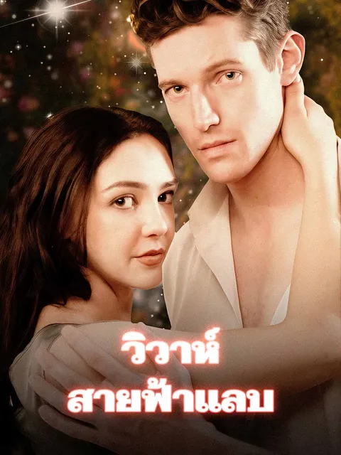 วิวาห์สายฟ้าแลบ ซับไทย
