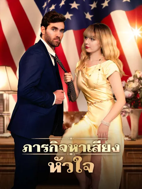 ภารกิจหาเสียงหัวใจ ซับไทย