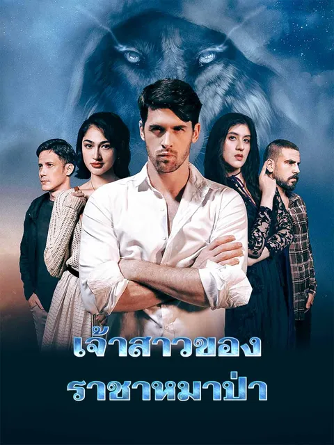 เจ้าสาวของราชาหมาป่า ซับไทย