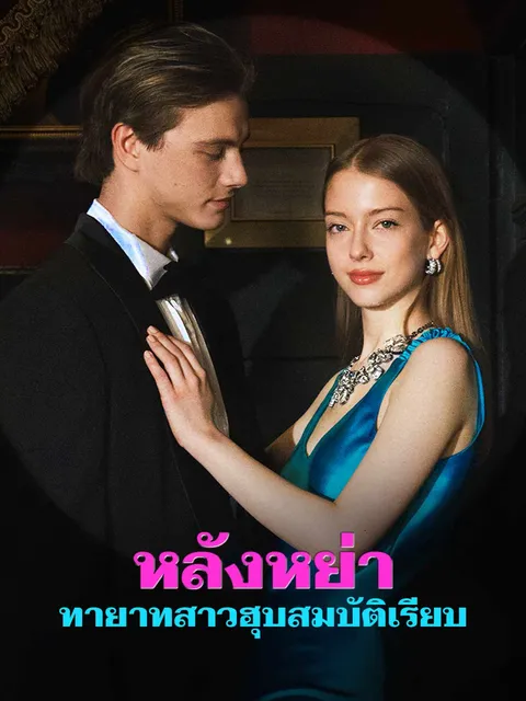 หลังหย่า ทายาทสาวฮุบสมบัติเรียบ ซับไทย
