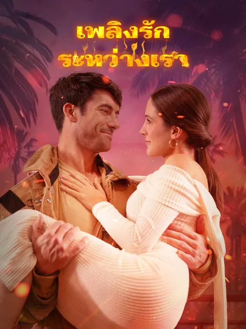 เพลิงรักระหว่างเรา ซับไทย