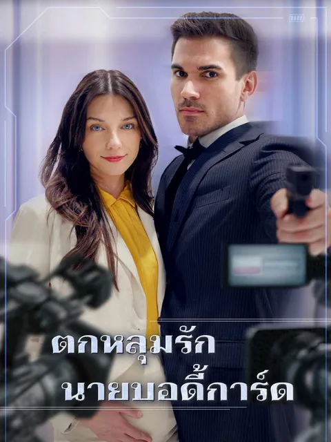 ตกหลุมรักนายบอดี้การ์ด ซับไทย