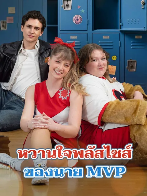 หวานใจพลัสไซส์ของนาย MVP ซับไทย