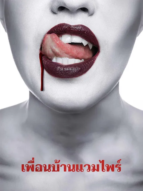 เพื่อนบ้านแวมไพร์ ซับไทย