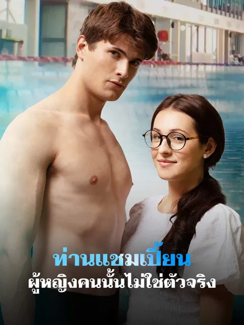 ท่านแชมเปี้ยน ผู้หญิงคนนั้นไม่ใช่ตัวจริง ซับไทย