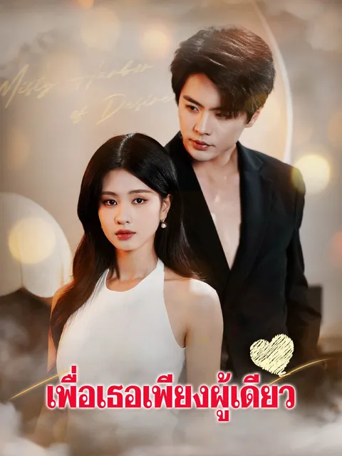 เพื่อเธอเพียงผู้เดียว ซับไทย