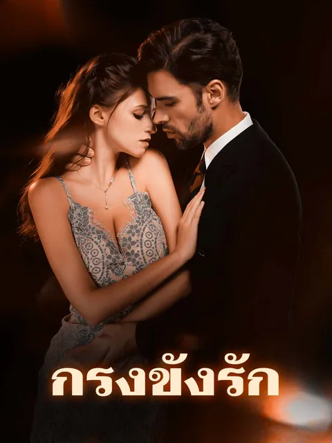 กรงขังรัก ซับไทย