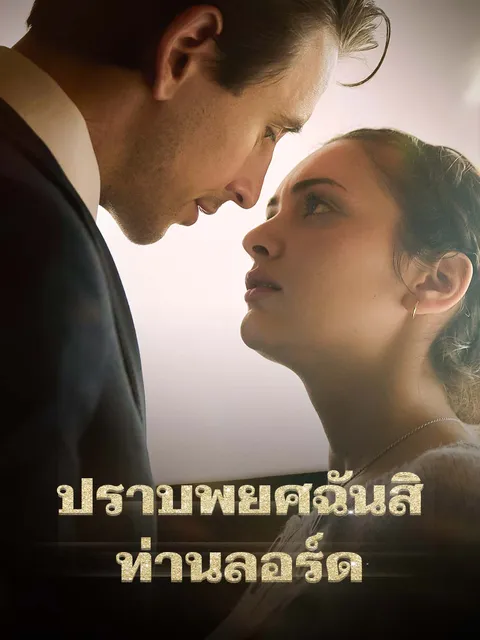 ปราบพยศฉันสิ ท่านลอร์ด ซับไทย