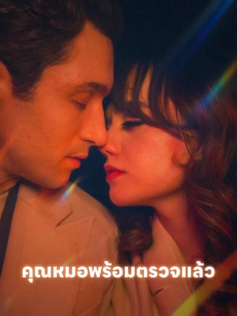 คุณหมอพร้อมตรวจแล้ว ซับไทย
