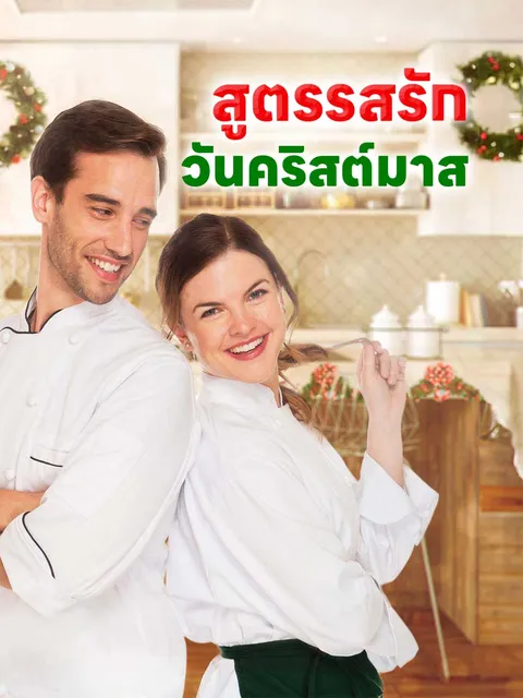 สูตรรสรักวันคริสต์มาส ซับไทย