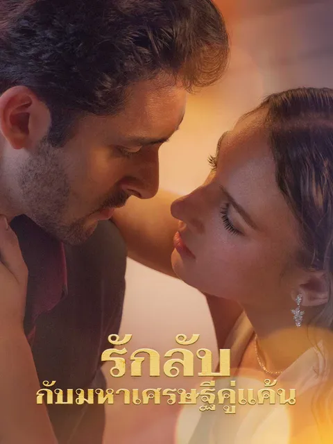 รักลับกับมหาเศรษฐีคู่แค้น ซับไทย
