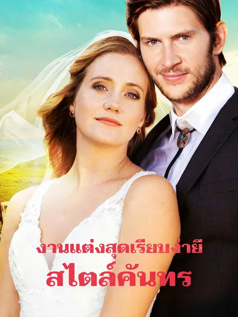 งานแต่งสุดเรียบง่ายสไตล์คันทรี ซับไทย