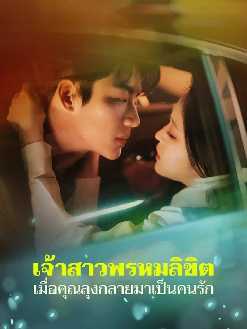 เจ้าสาวพรหมลิขิต เมื่อคุณลุงกลายมาเป็นคนรัก ซับไทย