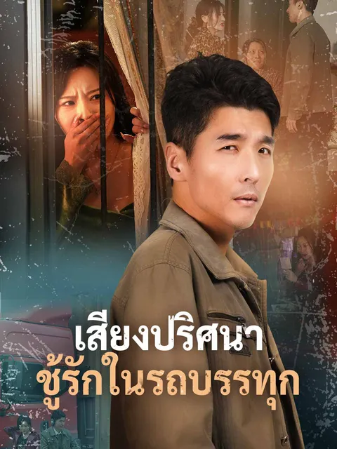 เสียงปริศนา ชู้รักในรถบรรทุก ซับไทย