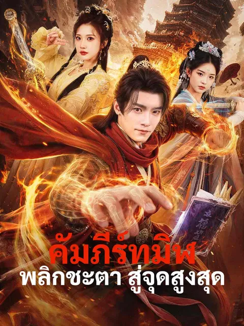 คัมภีร์ทมิฬพลิกชะตา สู่จุดสูงสุด ซับไทย