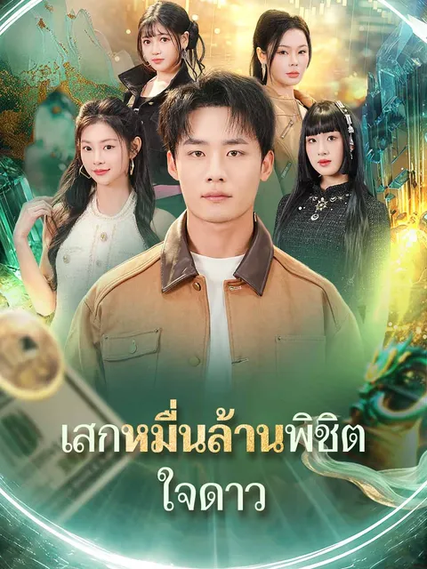 เสกหมื่นล้านพิชิตใจดาว ซับไทย