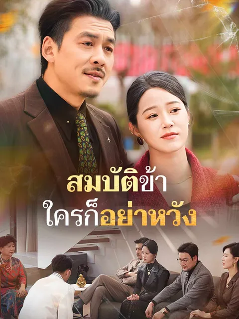 สมบัติข้า ใครก็อย่าหวัง ซับไทย