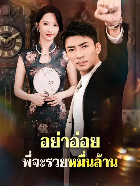 อย่าอ่อย พี่จะรวยหมื่นล้าน ซับไทย