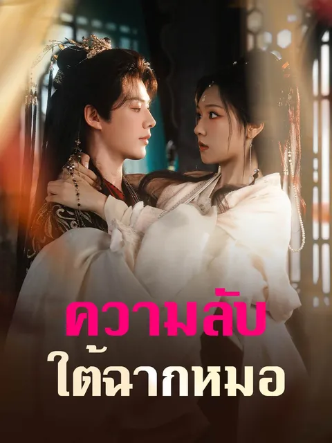 ความลับใต้ฉากหมอ ซับไทย
