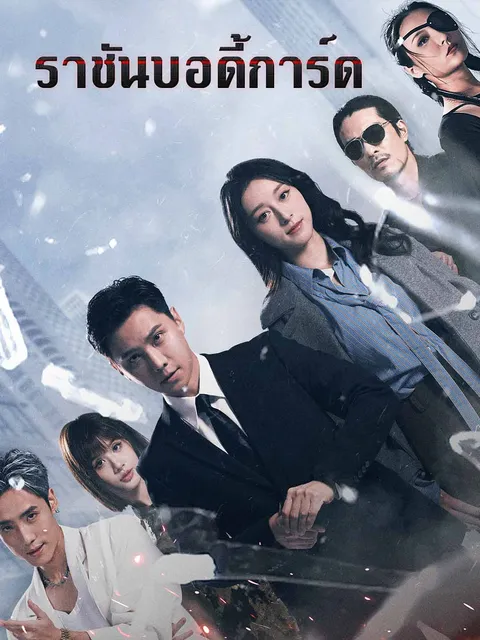 ราชันบอดี้การ์ด ซับไทย