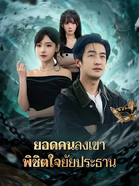 ยอดคนลงเขา พิชิตใจยัยประธาน ซับไทย