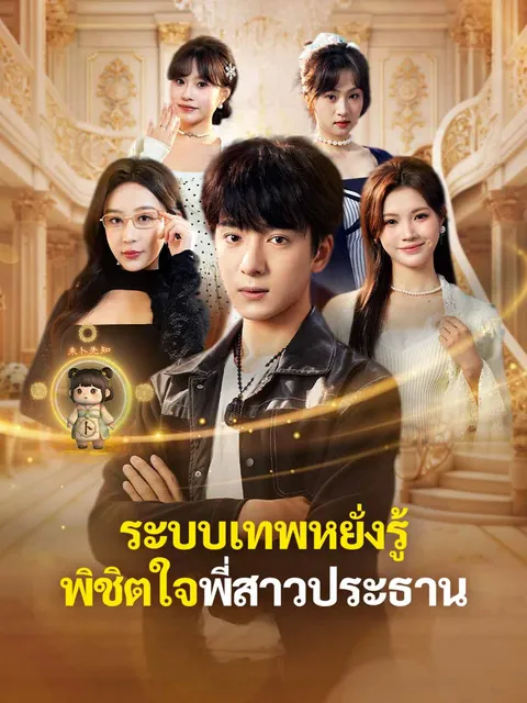 ระบบเทพหยั่งรู้ พิชิตใจพี่สาวประธาน ซับไทย